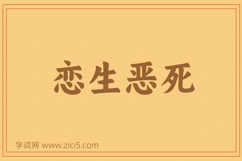 成语恋生恶死图片