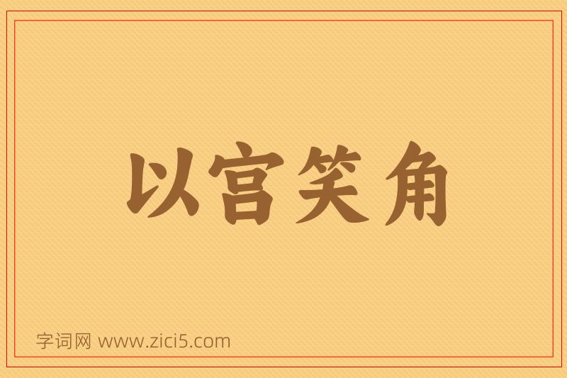 成语以宫笑角图片
