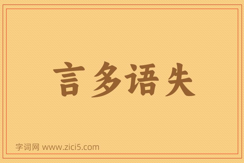 成语言多语失图片