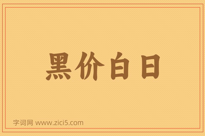 成语黑价白日图片