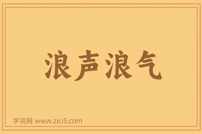 成语浪声浪气图片