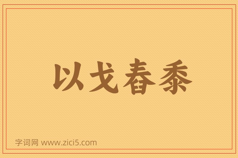 成语以戈舂黍图片