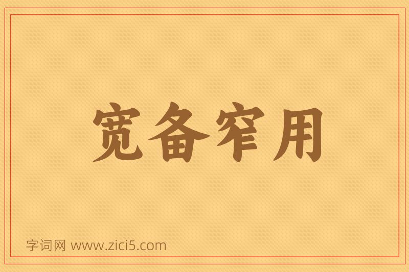 成语宽备窄用图片