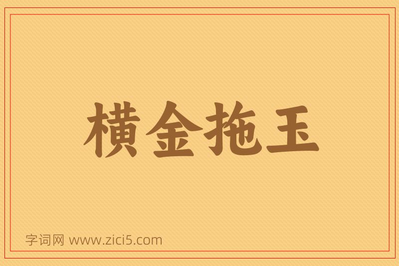 成语横金拖玉图片