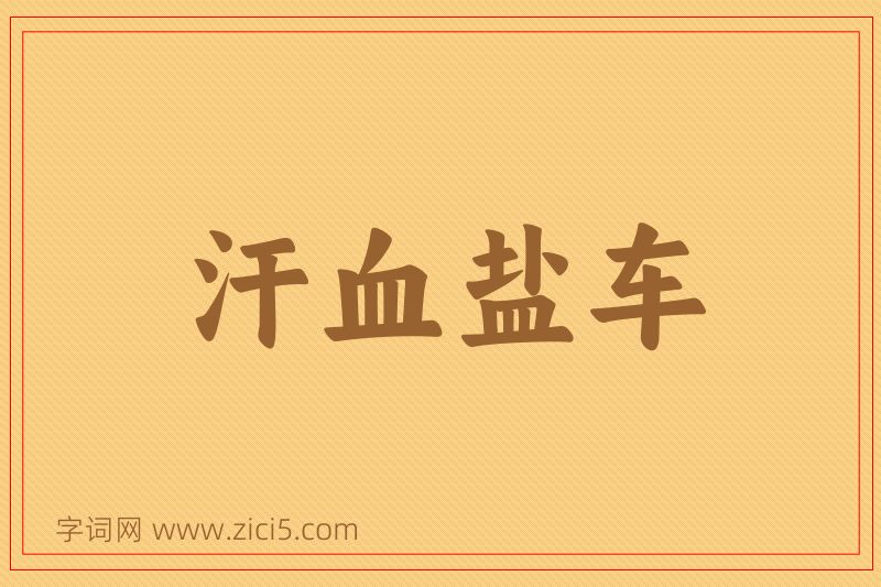 成语汗血盐车图片