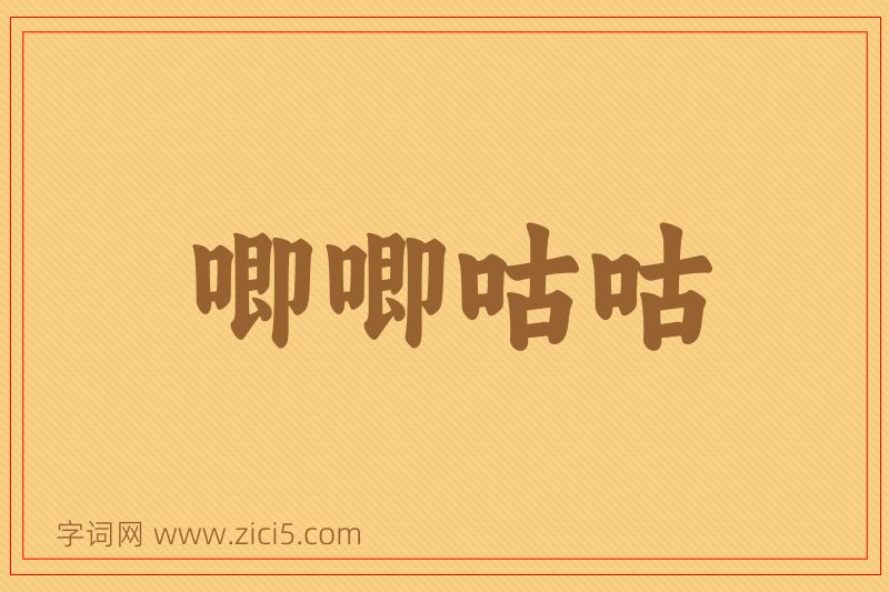 成语唧唧咕咕图片