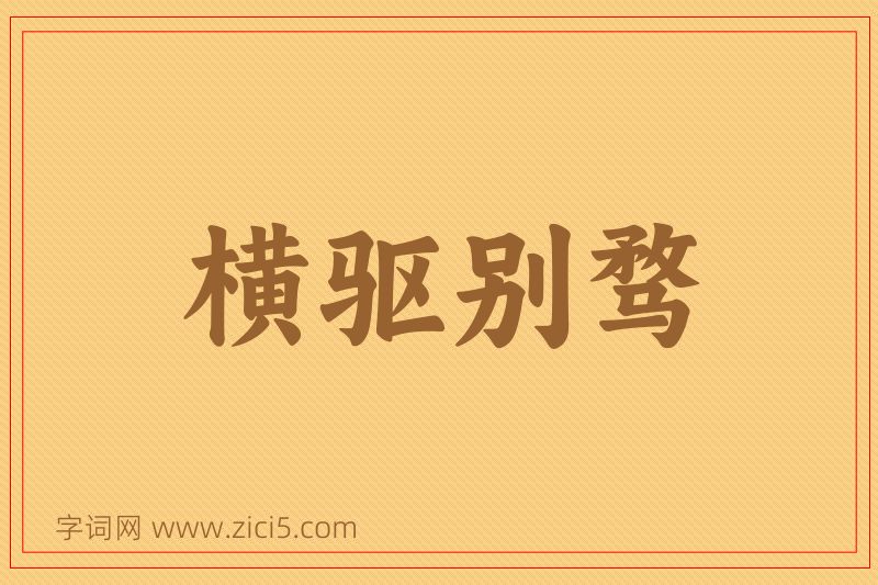 成语横驱别骛图片