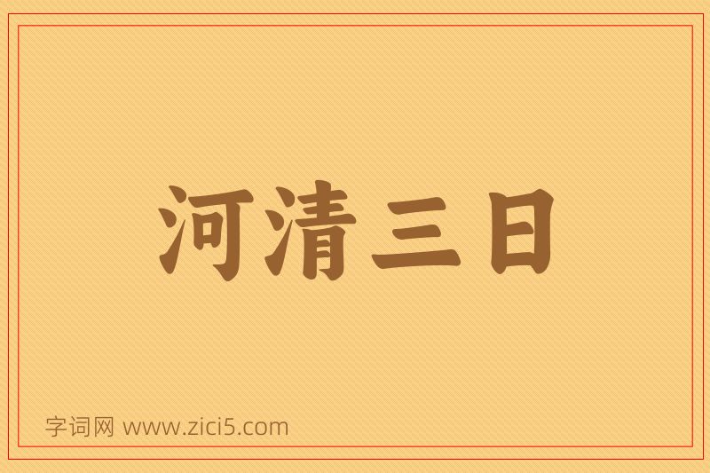 成语河清三日图片