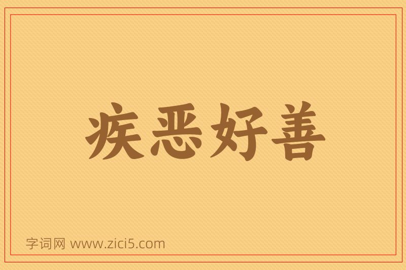 成语疾恶好善图片