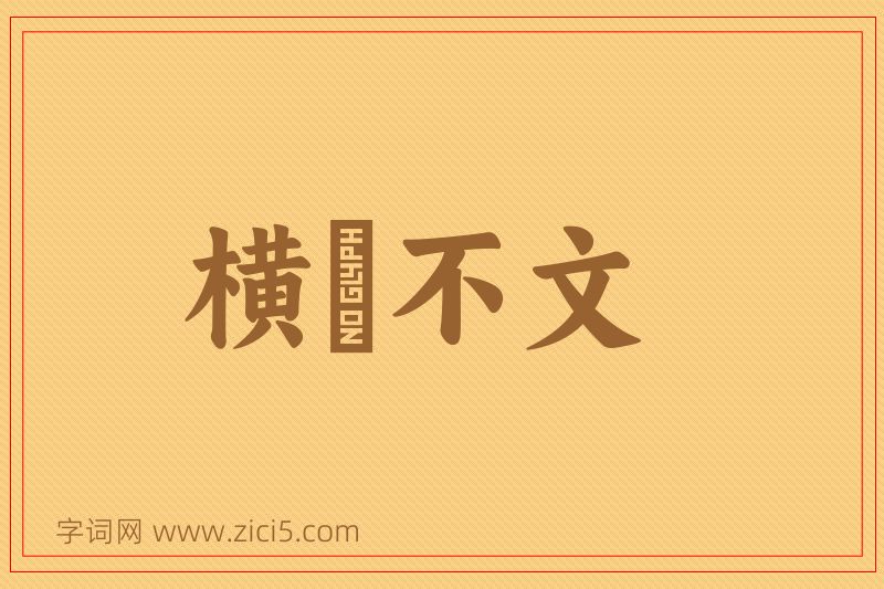 成语横僿不文图片