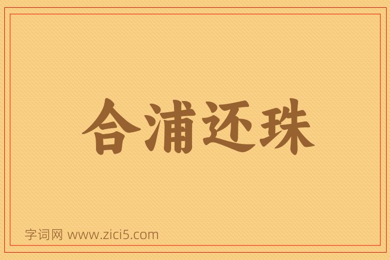 成语合浦还珠图片