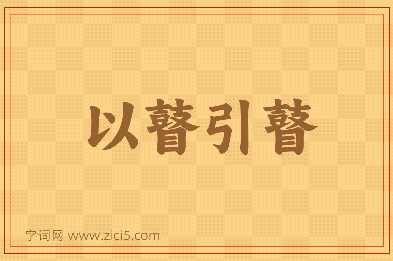 成语以瞽引瞽图片