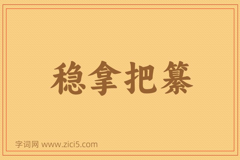 成语稳拿把纂图片