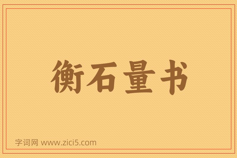 成语衡石量书图片