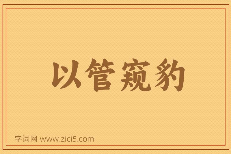 成语以管窥豹图片