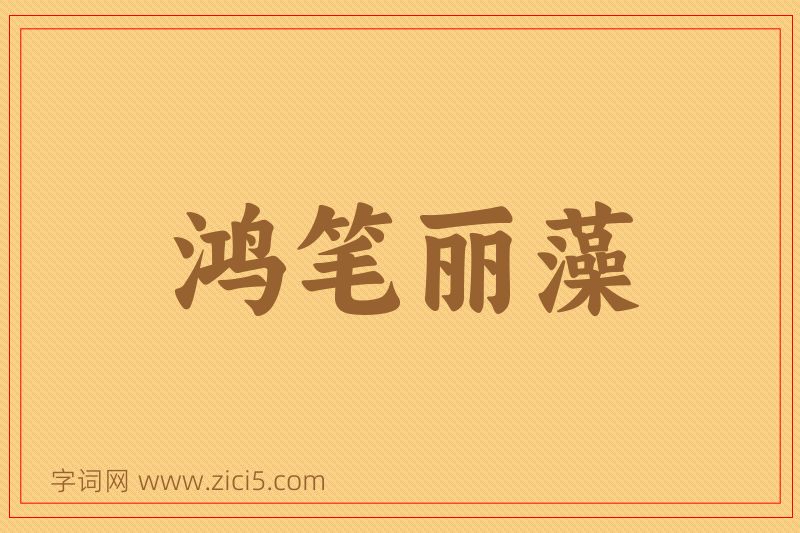 成语鸿笔丽藻图片