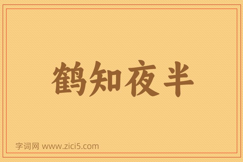 成语鹤知夜半图片
