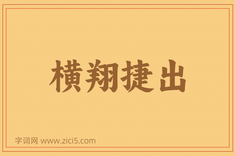 成语横翔捷出图片