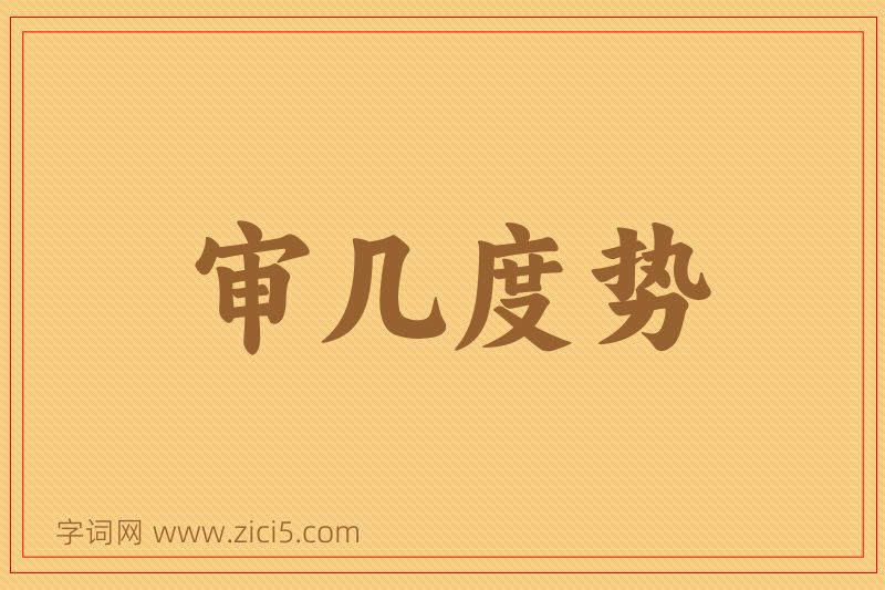 成语审几度势图片