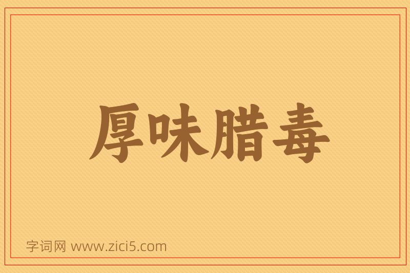 成语厚味腊毒图片