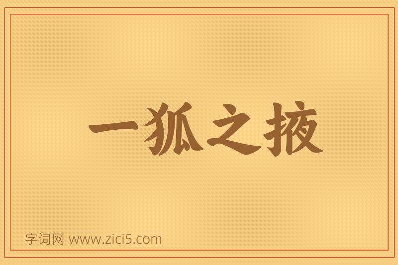 成语一狐之掖图片