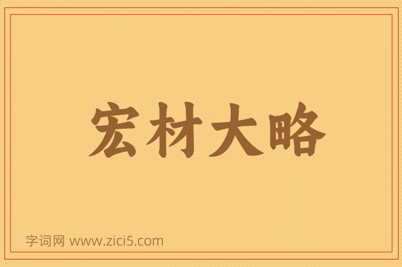 成语宏材大略图片