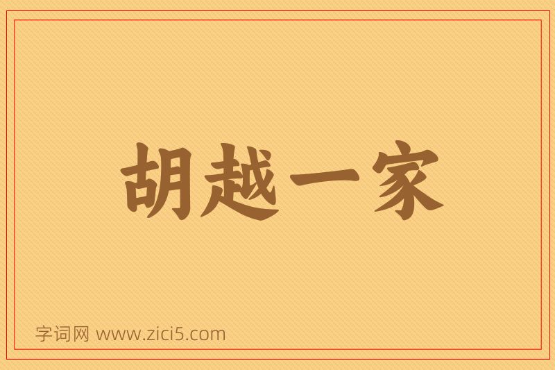 成语胡越一家图片