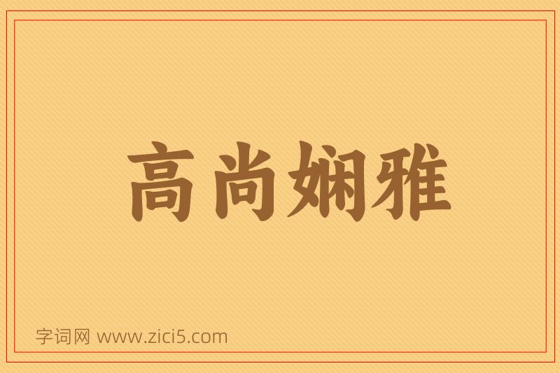 成语高尚娴雅图片