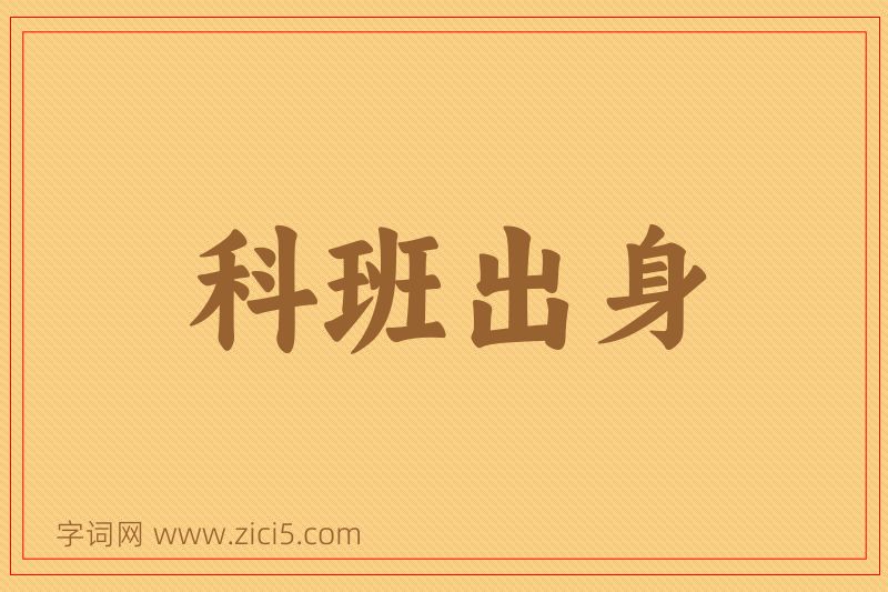 成语科班出身图片