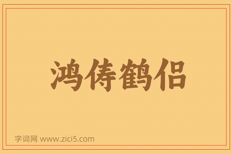 成语鸿俦鹤侣图片