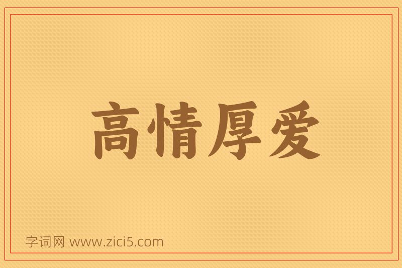 成语高情厚爱图片