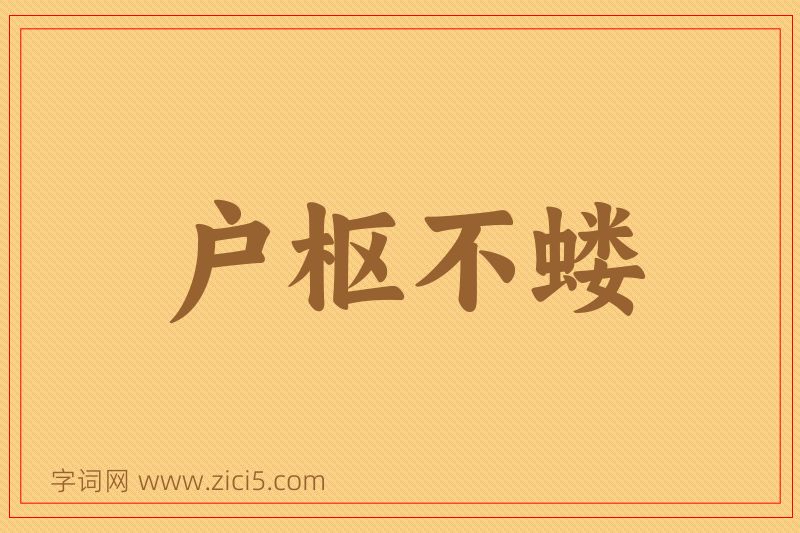 成语户枢不蝼图片
