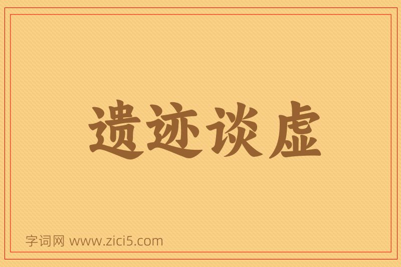 成语遗迹谈虚图片