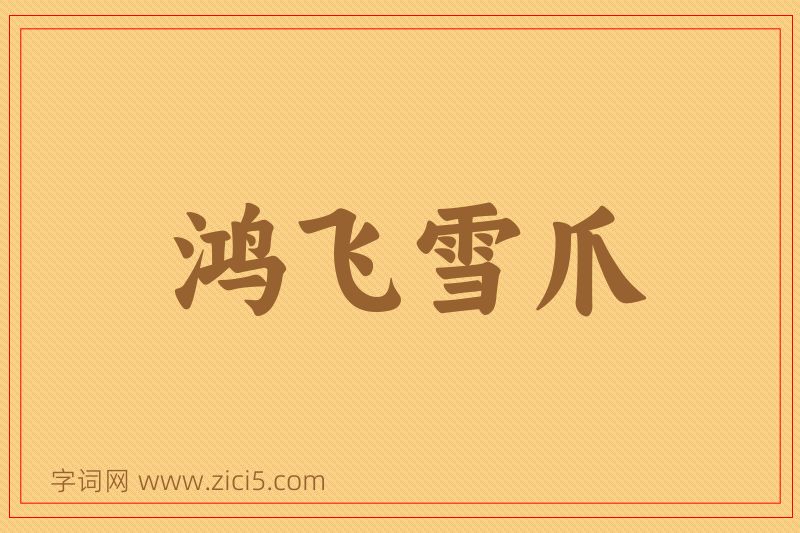 成语鸿飞雪爪图片