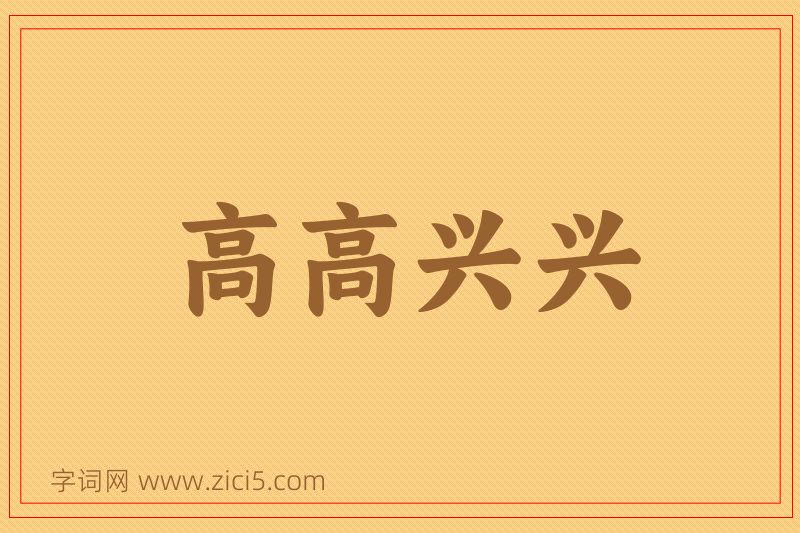 成语高高兴兴图片