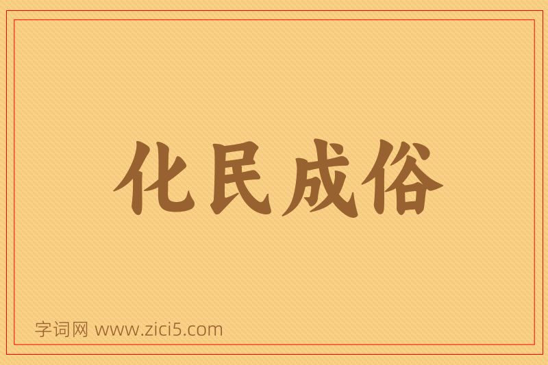 成语化民成俗图片
