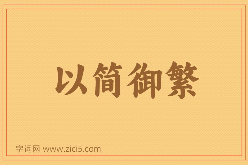 成语以简御繁图片