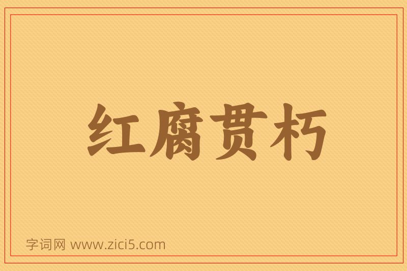 成语红腐贯朽图片