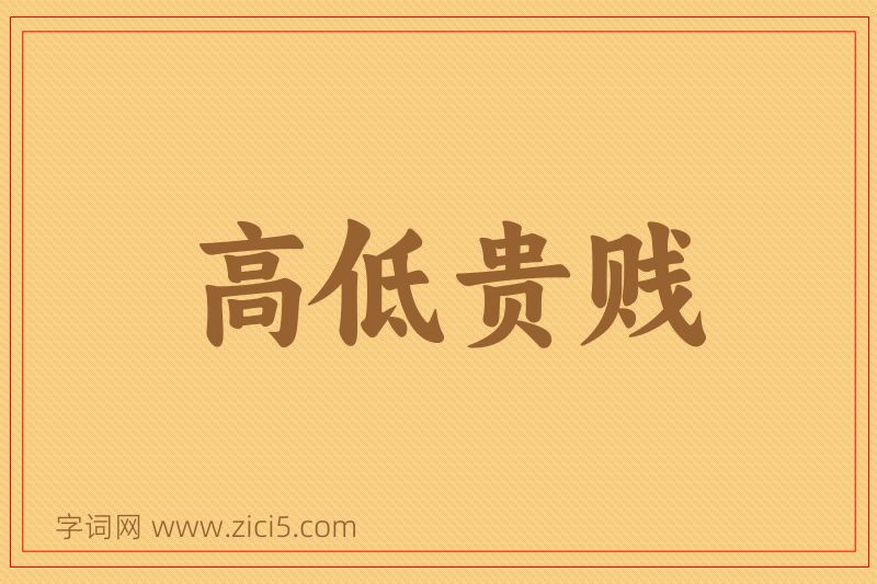 成语高低贵贱图片