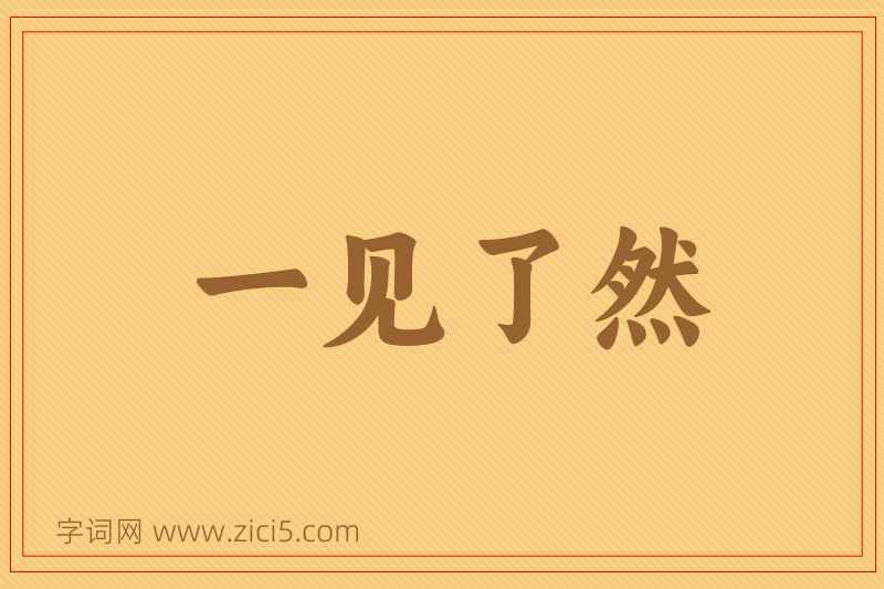 成语一见了然图片