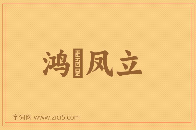 成语鸿鶱凤立图片