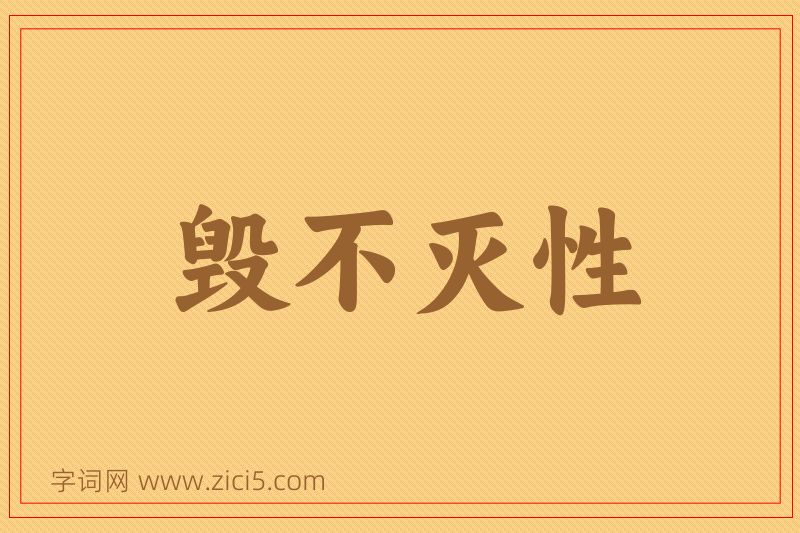 成语毁不灭性图片
