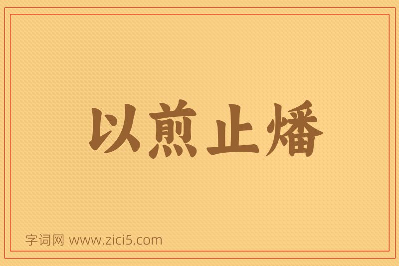 成语以煎止燔图片