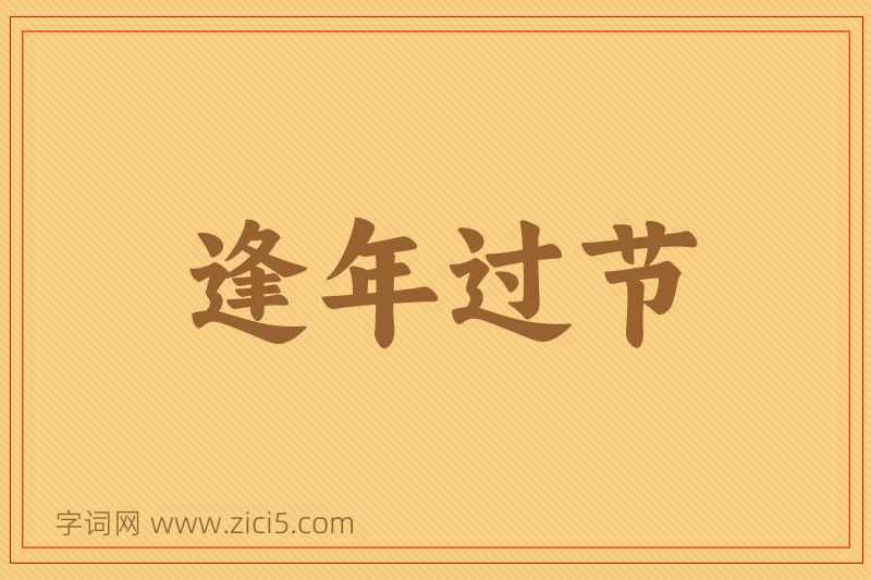 成语逢年过节图片