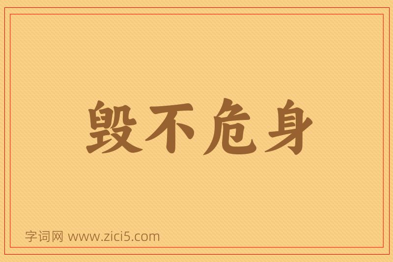 成语毁不危身图片