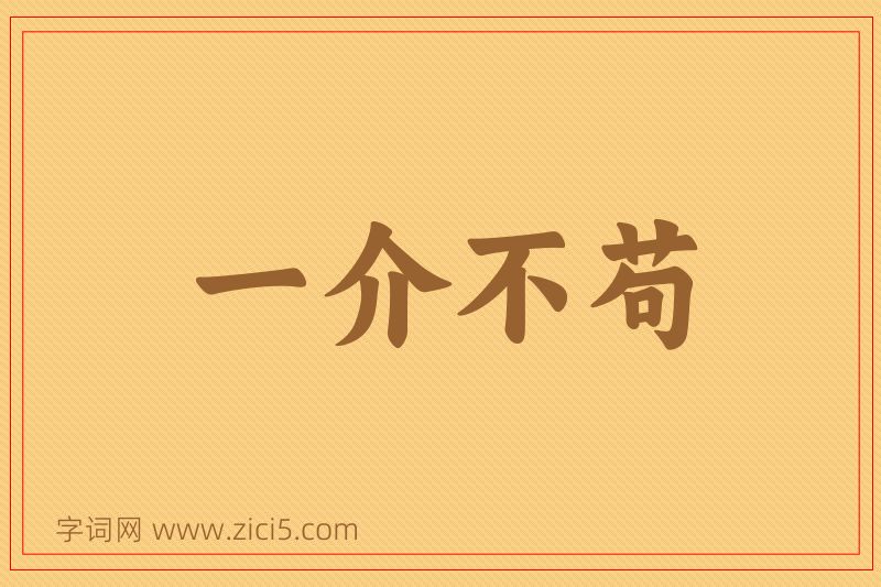 成语一介不苟图片