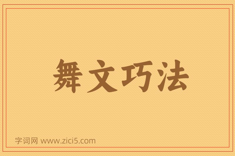 成语舞文巧法图片