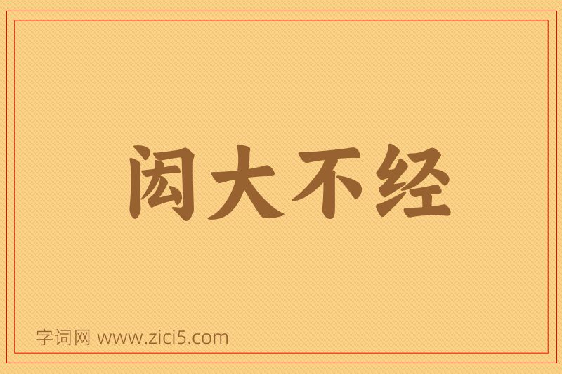 成语闳大不经图片