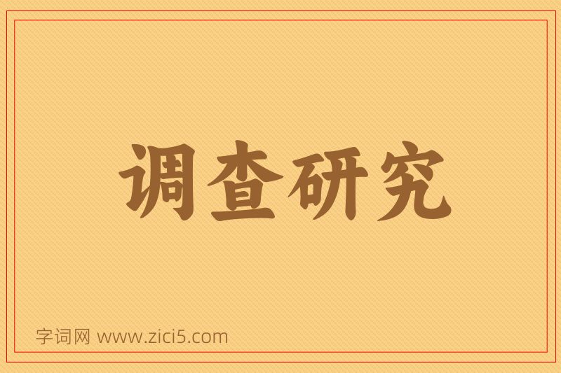 成语调查研究图片