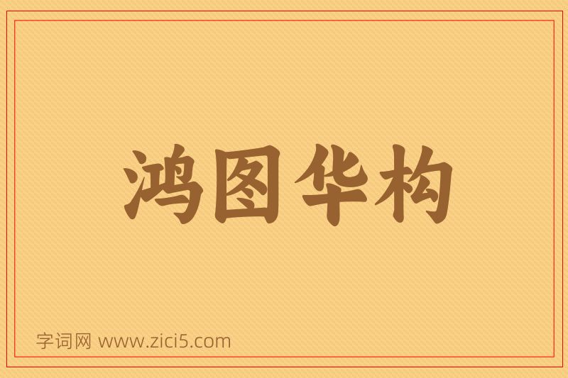 成语鸿图华构图片